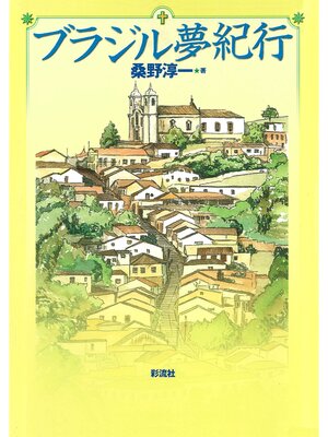 cover image of ブラジル夢紀行